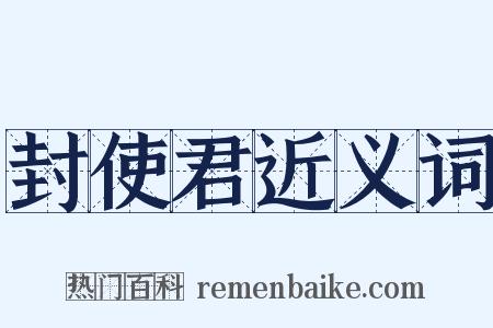 封使君近义词是什么意思的图片